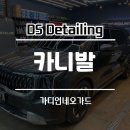 디에스디테일링 - 남구 신선로 172 | 디에스디테일링