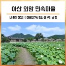 삼다숲 민박 | 아산 외암 민속마을 : 조선후기 중부지방 향촌의 모습 그대로..(아산여행/아산 가볼만한곳/외암민속마을...