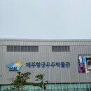 제주항공우주박물관 | 제주 실내 아이랑 가볼 만한 곳 • 제주항공 우주박물관 할인 한식 뷔페 후기
