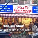 평촌학원가 | 파스타맛집 파앤피파스타하우스 평촌학원가점 찐찐후기