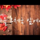 가을우체국 앞에서 - 트리플오카리나 홍주연 이미지