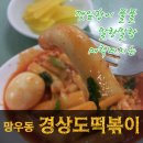 원조경상도떡볶이 이미지