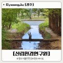 (주)경주산림환경 | 경주 가족여행 가볼만한곳 추천! 자연 속 힐링 산림환경연구원 나들이