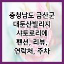 대둔산레이크힐펜션 | 충청남도 금산군 대둔산빌리지 샤토로리에 펜션, 리뷰, 연락처, 주차