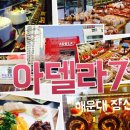 아델라7 - 남구 | 아델라7