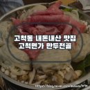 고척면가 | 고척동 내돈내산 맛집 고척면가 김치 샤브 만두전골