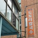 평창도토리매운칼국수 이미지