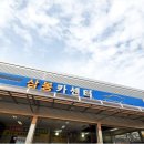 삼봉카센타 이미지