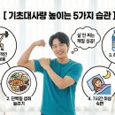 살찌는집 - 홍성군 조양로119번길 14 | [기초대사량 높이는 5가지 습관] 무작정 굶지 않고 살 안 찌는 체질 만들기 성공 후기