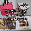 조이메디칼 | [스윗앤조이] 수원 광교 디저트 카페 휘낭시에 마들렌 스콘 구움과자 맛집 후기 선물 추천