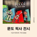 희망찬주유소 | 서울 전시 성수 문도 픽사 / 아이랑 다녀온 찐 후기 ! 6월 7월 가볼만한 곳