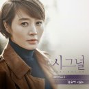 김윤아 "길" 시그널OST Part.4 이미지