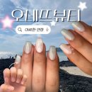 네일아이뻐 | 대전 연장네일 | 유천동 네일아트 '오네뜨뷰티' 추천 후기
