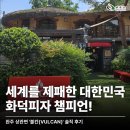 불칸 | [완주 맛집] 세계를 제패한 대한민국 화덕피자 챔피언! 상관면 불칸(VULCAN) 솔직 후기