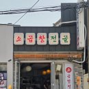 버릴게없소 | 군자 점심 맛집 찾는다면 소곱창전골 한 가지로 승부하는 ‘버릴게없소’ 솔직 후기