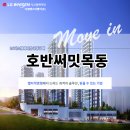 넘은들근린공원 | 호반써밋목동 공동구매로 입주준비 확실하게 해요~