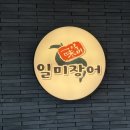 식사동주민센터 | [일산/식사동] 일미장어 콜키지 무료 내돈내산 솔직후기
