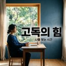 소중함 | 고독 즐기는 법 직접 써보니 나를 찾는 시간의 소중함 1년 후기