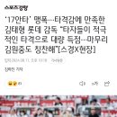 ‘17안타’ 맹폭…타격감에 만족한 김태형 롯데 감독 “타자들이 적극적인 타격으로 대량 득점…마무리 김원중도 칭찬해”[스경X현장] 이미지