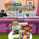 (주)오세요 | 쩝쩝박사님들 어서오세요, 푸드위크코리아 2025 후기