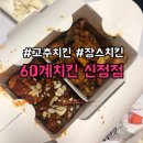 60계치킨신정 - 33719 | 60계치킨신정
