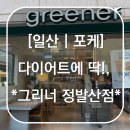 저동초등학교 | [일산 | 포케] 스위치온 외식으로 딱!, *그리너 정발산점* 후기