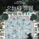 조은나라 | 그라운드시소 이스트 <조은 원화전: 오늘의 정원> 전시회 후기