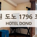 도노호텔 이미지
