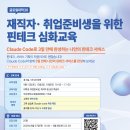 [부산대학교 미래시민교육원] 재직자· 취업준비생을 위한 핀테크 심화교육 참여 신청 | 일정·장소·참가신청 이미지