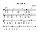 2008 여름성경학교 17.예수안에서 / 악보 이미지