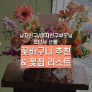 서초대로46길 47 | [공지] [결혼준비] 꽃바구니 예쁜 꽃집 리스트 (feat. 남자친구 부모님 첫인사 꽃바구니)