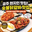뚜레쥬르공주신관제일점 | 공주 신관 맛집 추천 숯불닭갈비 공주 신관동 술집 팔각도