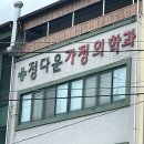 정다운가정의학과 이미지