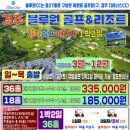 국내골프여행 1박2일골프패키지 경주블루원cc 골프상품추천 이미지