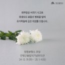 제주항공 여객기 사고 대구광역시 합동분향소 운영 이미지