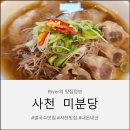 안경만들기사천점 | 사천 미분당 쌀국수 맛집 쌀국수 포장 내돈내산 솔직후기