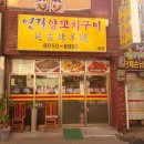 연길양꼬치구이 이미지