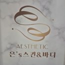 은's 스킨&바디 이미지
