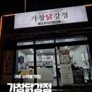 세븐일레븐구미사곡대로점 | 구미 사곡역 닭강정 맛집 가창닭강정 방문후기 (+배달가능)