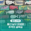 씨유 울산 둘리점 | 울산 남구 장생포 추억의 골목길