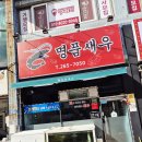 해물육탄전 | 다대포 윤공단로맛집 명품새우