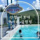 비토애 | 산청 비토애 럭셔리 글램핑 후기 자연 속 힐링 여행