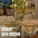 브와르 | 성수 와인바 브와르 기념일에 가기 좋은 서울숲 맛집 추천