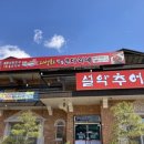 괴산설악추어탕 이미지