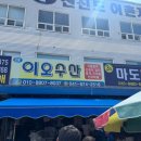 이오수산
