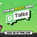 24.06.07 던전앤파이터 D-Talks 이미지