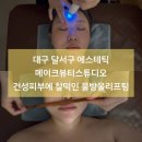 대구 달서구 에스테틱 메이크뷰티스튜디오 물방울리프팅 웨딩 신부관리 방문 솔직후기