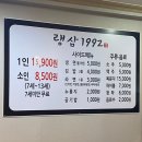랭삼1992염주점 | 염주동 랭삼1992, 광주화정동고기집 냉삼 무한리필