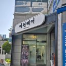가락로 | 아이파마 하러 구산동미용실 리원헤어 다녀왔어요^^