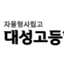 대성고등학교 이미지